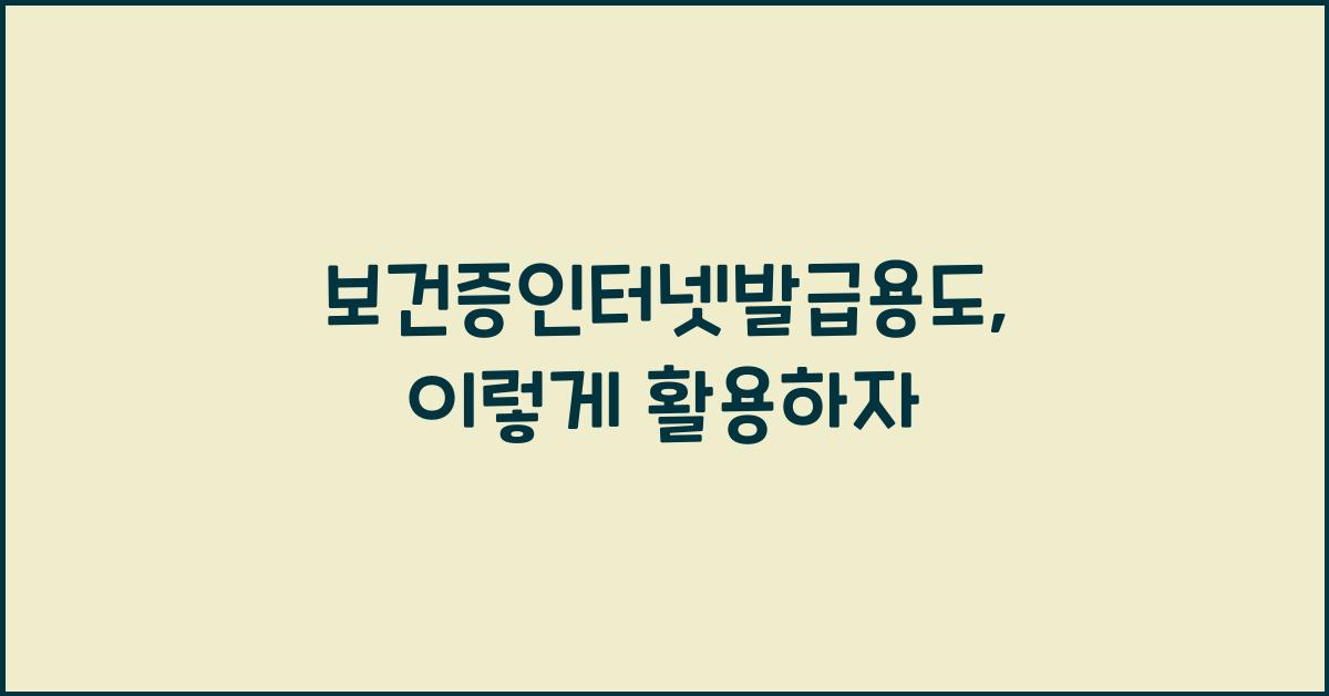 보건증인터넷발급용도