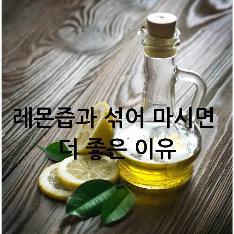 올리브 오일, 레몬즙과 함께 섭취? 올리브 오일 효능은?