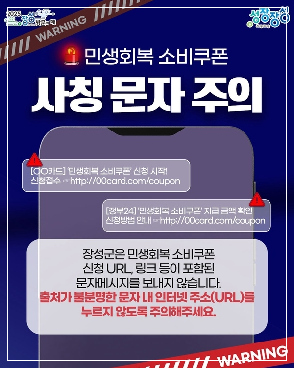 장성군민 필수 확인! 민생회복 소비쿠폰 신청부터 사용까지 완전 가이드