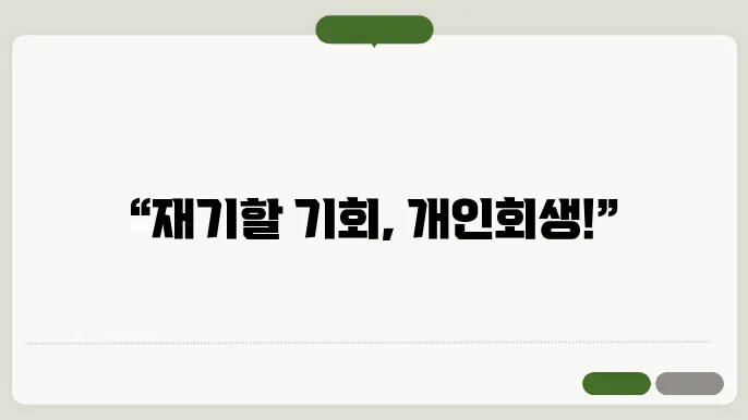 개인회생 절차