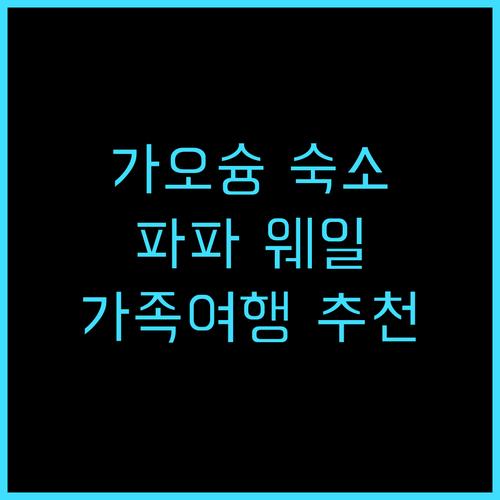 파파 웨일 가오슝 추천 후기 포모사 ..