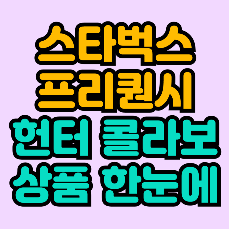 스타벅스 프리퀀시 헌터 콜라보