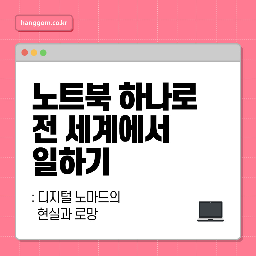 노트북 하나로 전 세계에서 일하기: 디지털 노마드의 현실과 로망