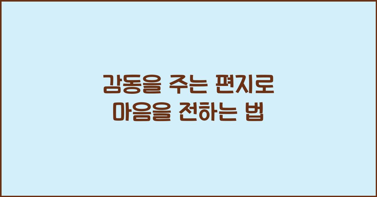 감동을 주는 편지