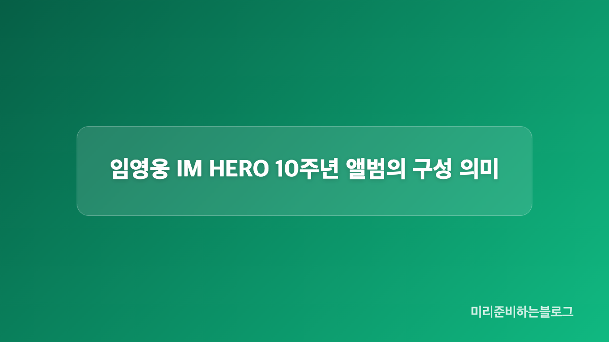 임영웅 콘서트에서 먼저 듣는 IM HERO 10 전곡