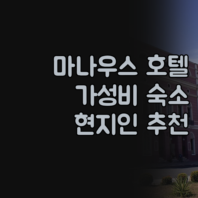 마나우스 호텔 완전정복! 현지인이 추