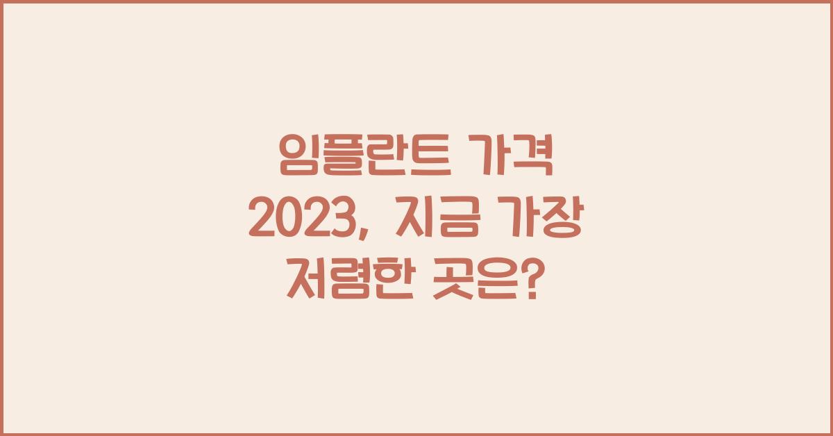 임플란트 가격 2023