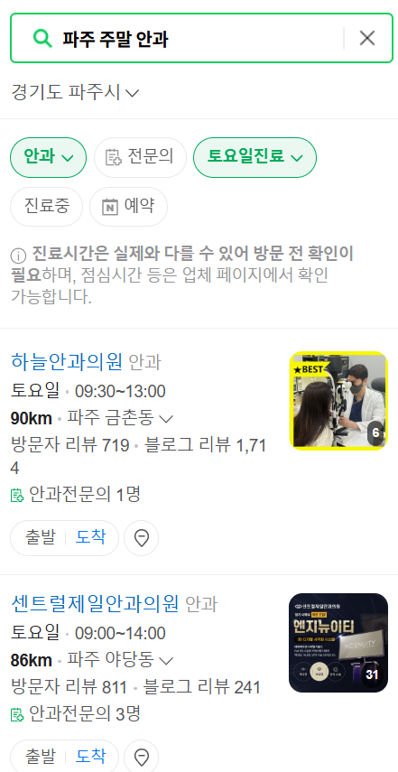 파주 토요일 일요일 문 여는 안과 리스트 ❘ 주말, 공휴일 진료 영업 병원 목록 찾기