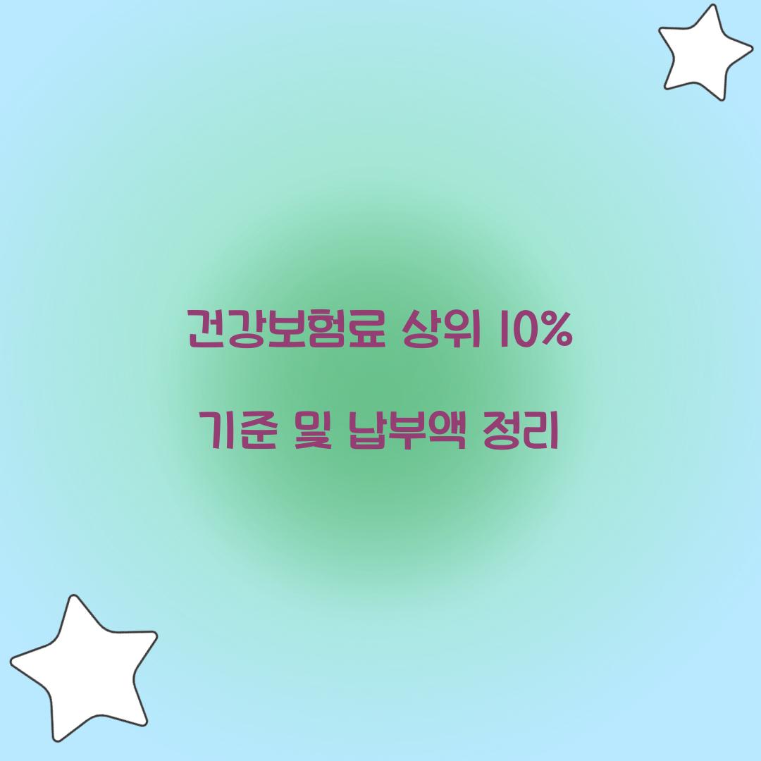 건강보험료 상위 10%
