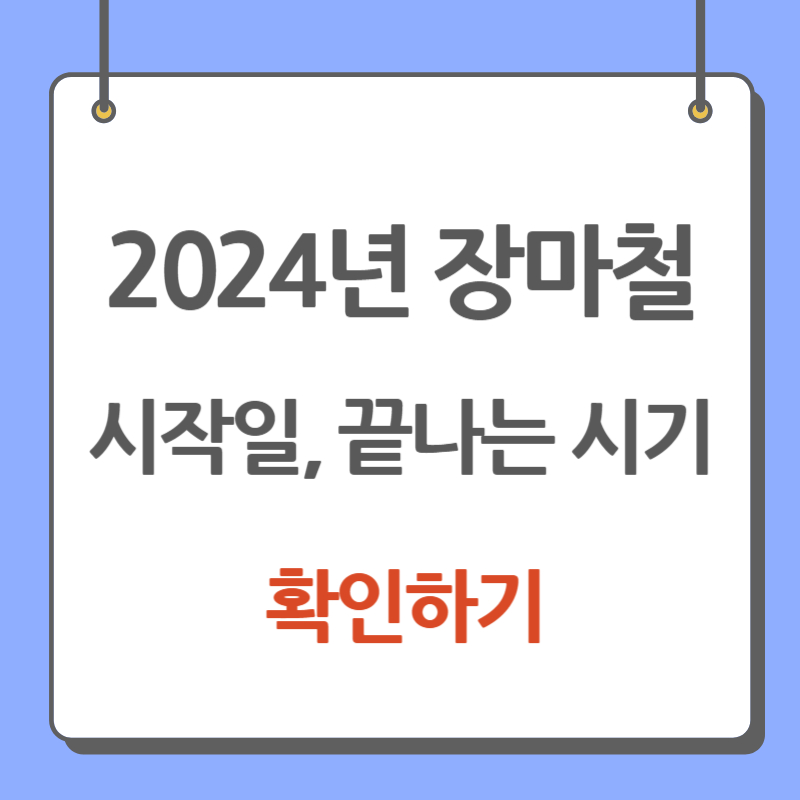 2024 장마철 시작일 끝나는 시기