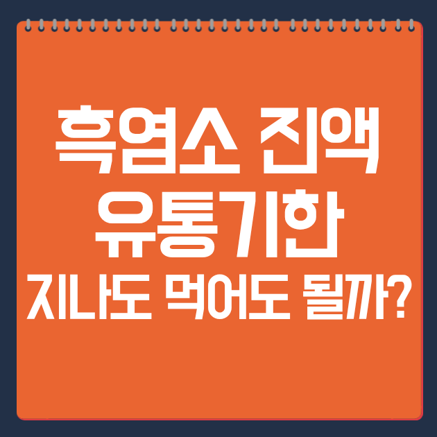 흑염소 진액 유통기한, 지나도 먹어도 될까?