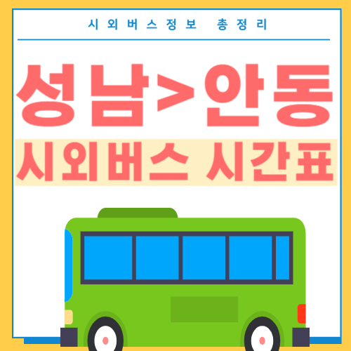 성남에서 안동 버스 시간표-썸네일