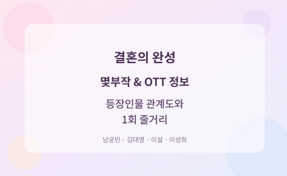 결혼의 완성 몇부작 OTT 정보