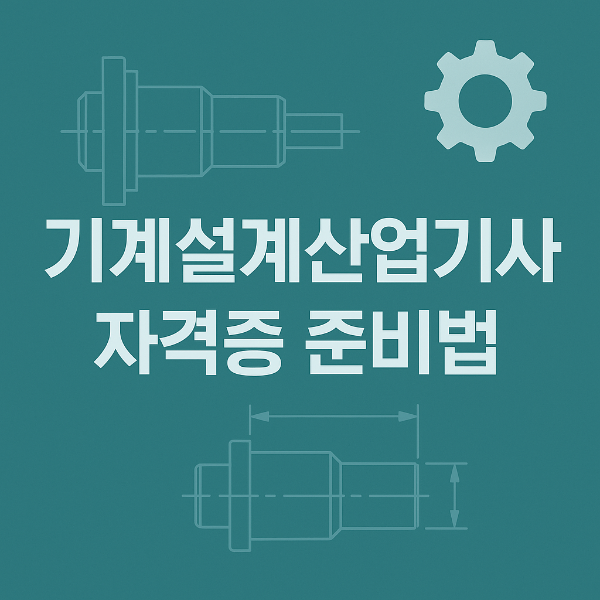 기계설계 산업기사 자격증 사진