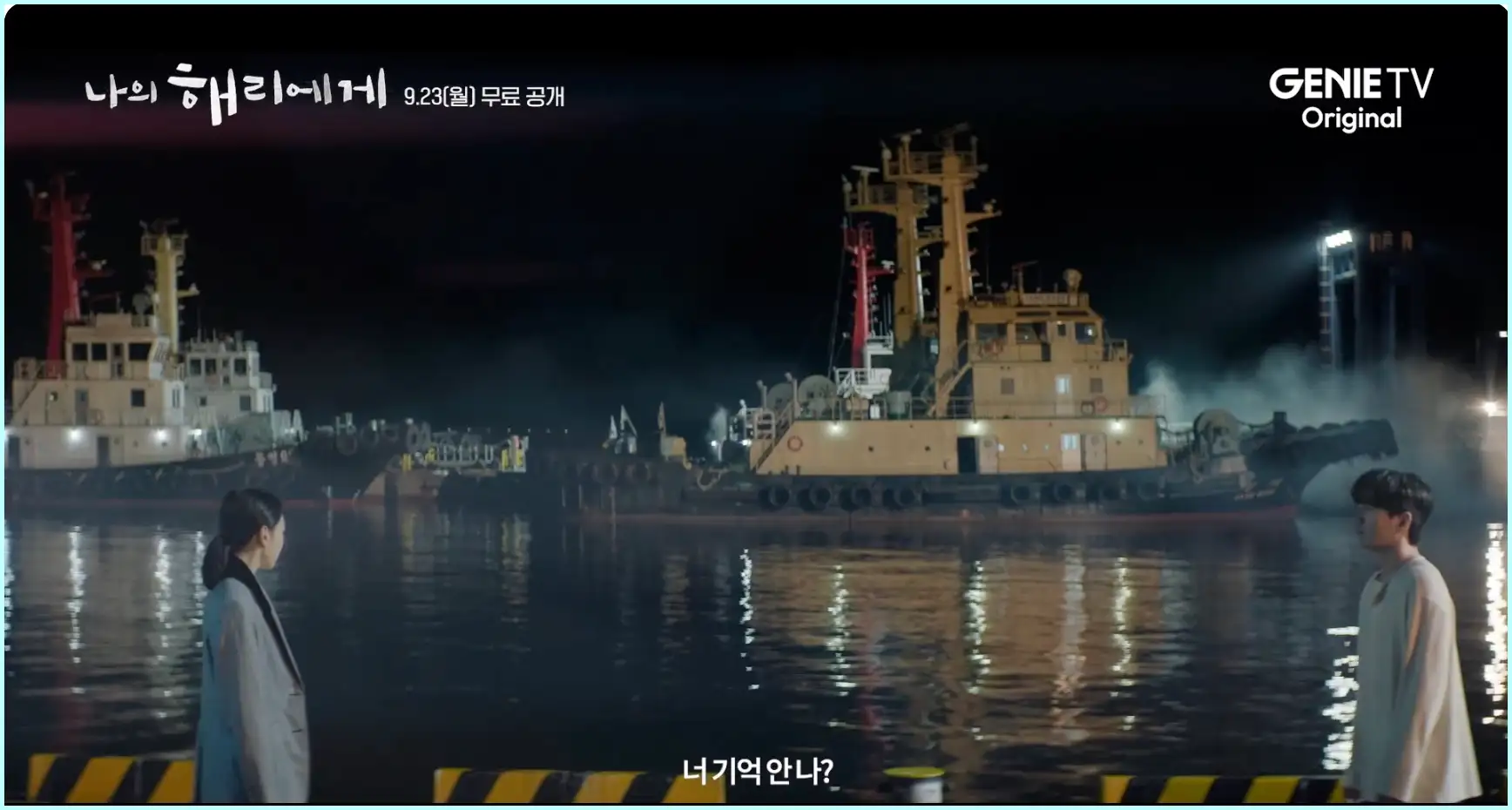 나의 해리에게 등장인물 인물관계도 줄거리 ott