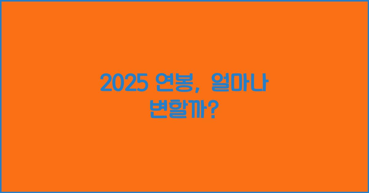 2025 연봉