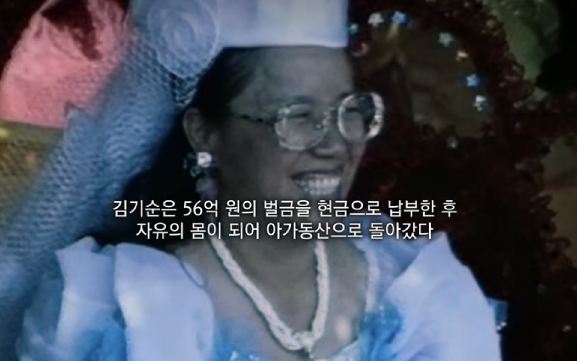 김기순의 모습