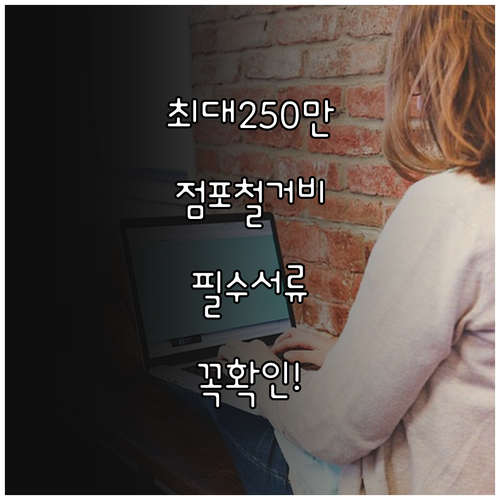 소상공인 점포철거비 지원금 신청 서류..