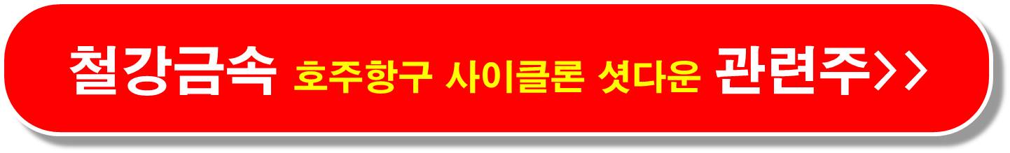 철강-반덤핑-관련주