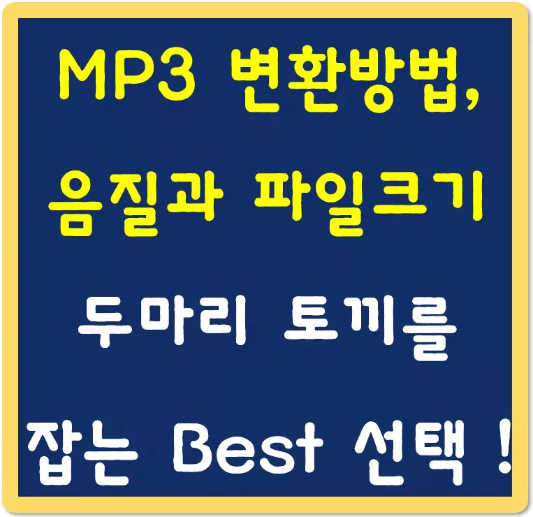 MP3-변환방법-음질과-파일크기-섬네일