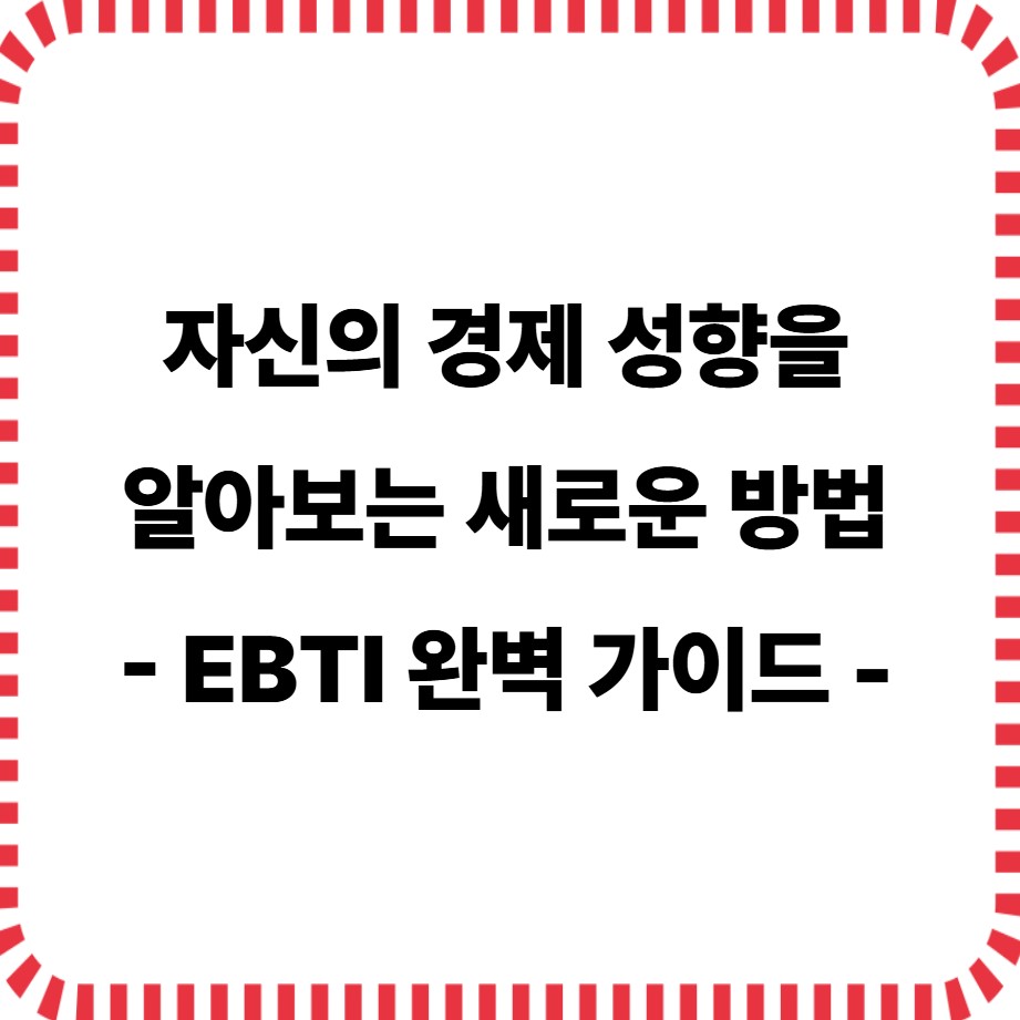 EBTI완벽가이드