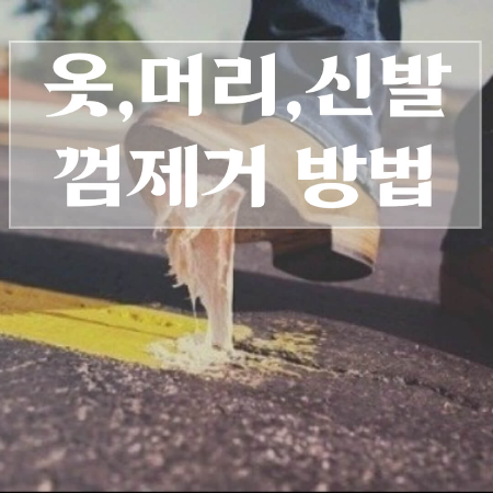 껌-제거방법