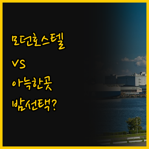 모던 호스텔 vs 아늑한 게스트하우스..