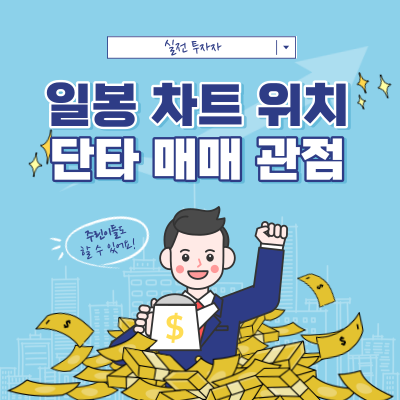 일봉 차트 위치에 따른 단타 매매 관점 - 단타 가능 흐름