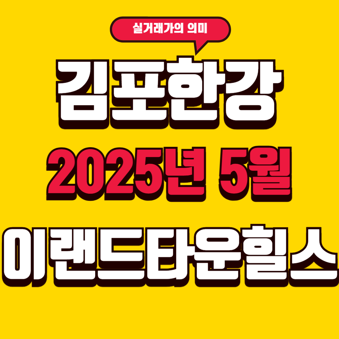 김포한강이랜드타운힐스, 2025년 5월 실거래가 5억1천의 의미