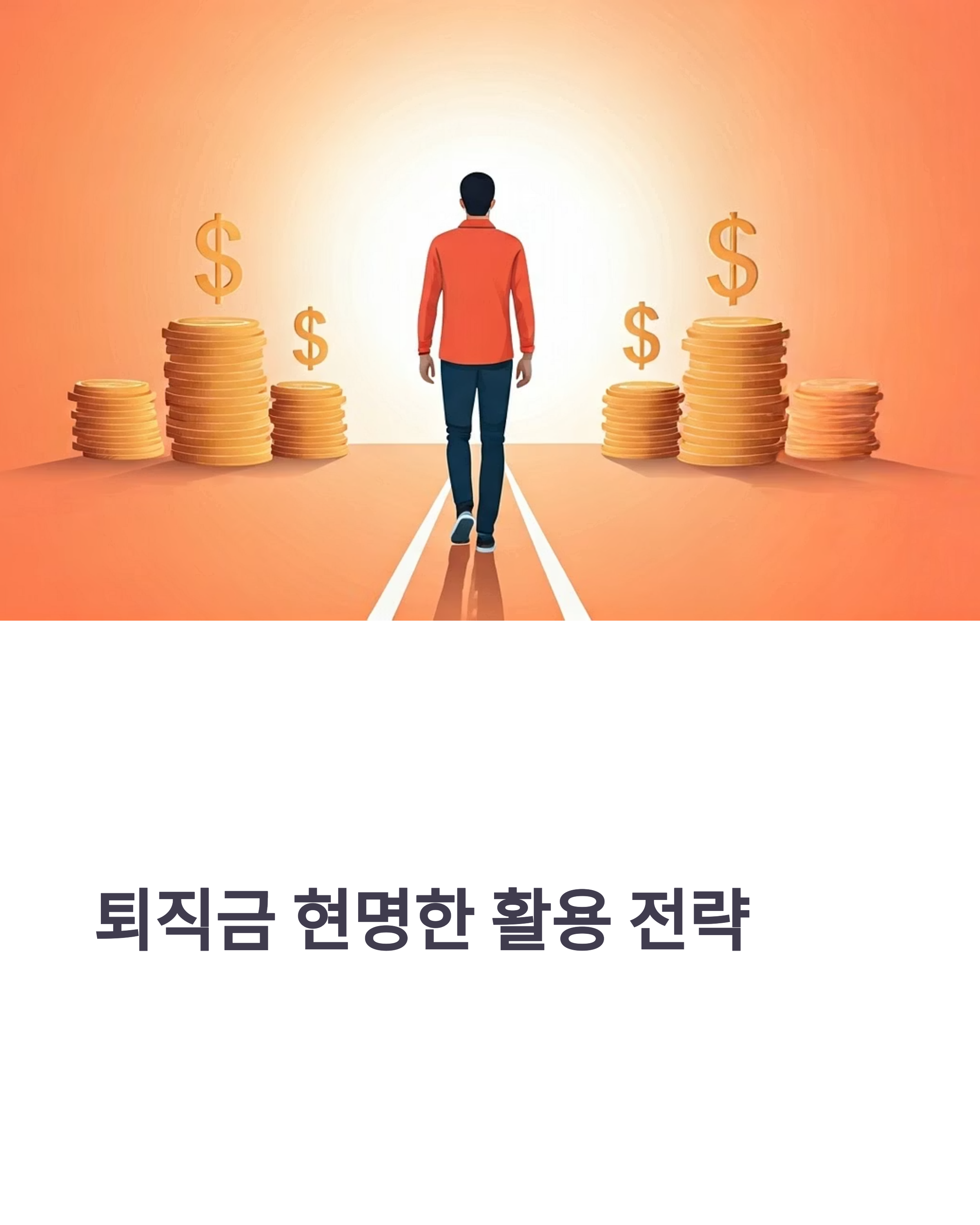퇴직금 현명한 활용 전략