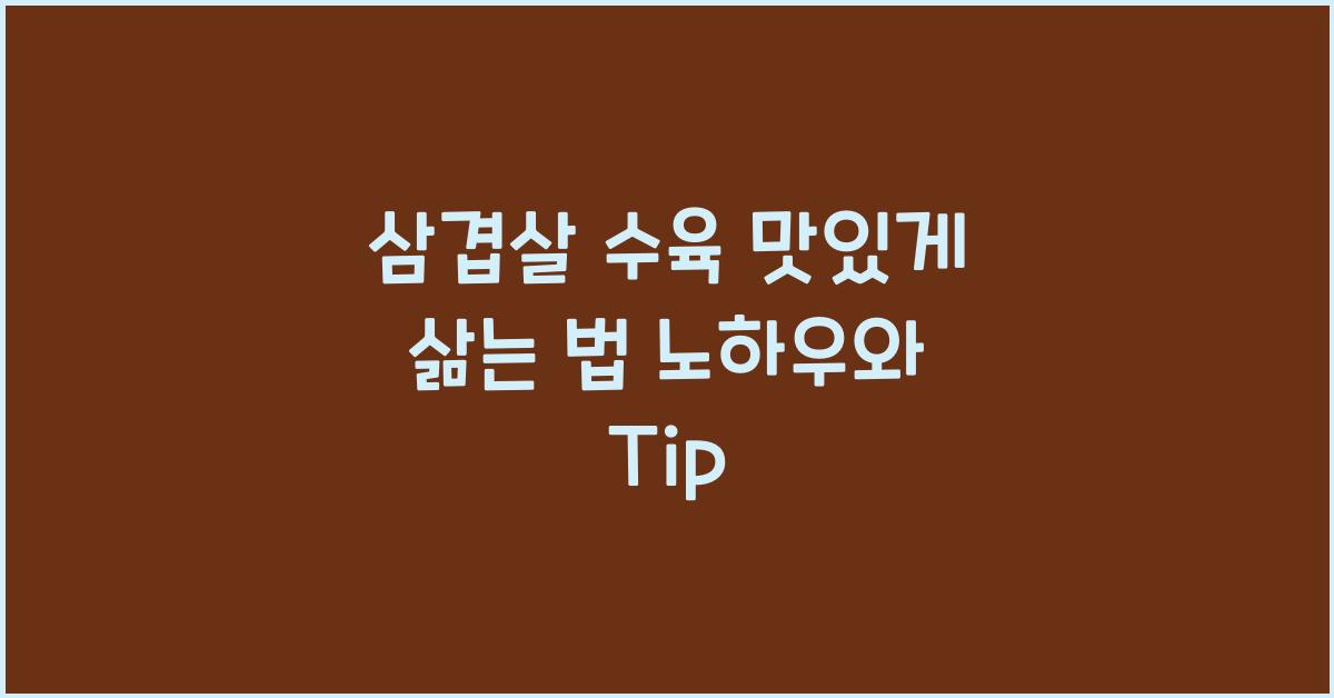 삼겹살 수육 맛있게 삶는 법