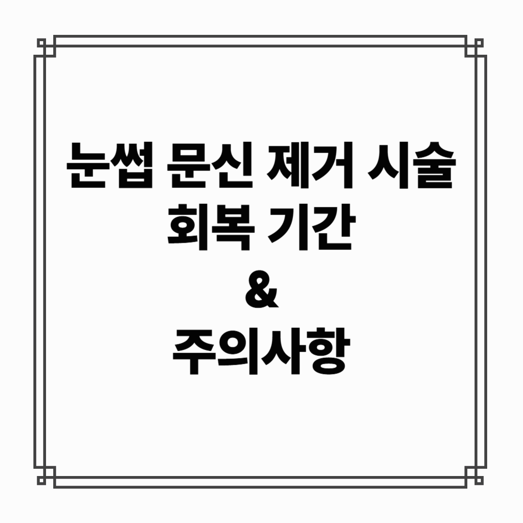 눈썹문신 제거 후 회복기간과 주의사항 - 딱지, 붓기, 재생크림까지
