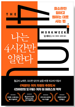 나는 4시간만 일한다