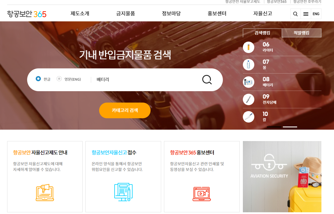 항공보안-365 홈페이지-기내반입금지물품검색