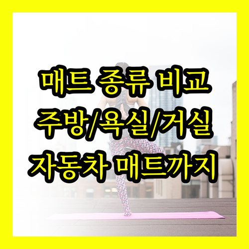 다양한 매트 종류 비교분석 주방 욕실