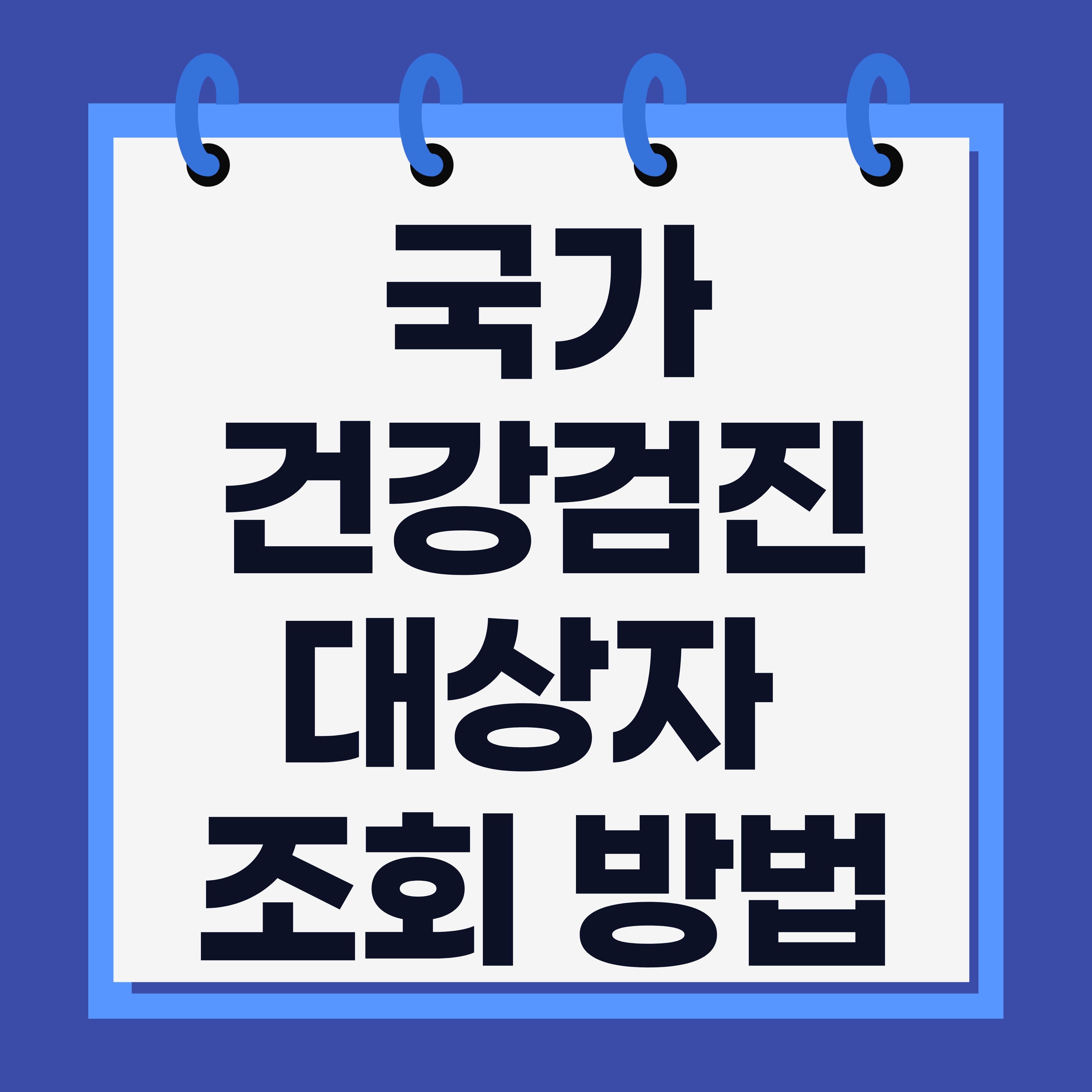 국가건강검진 대상자 조회 방법