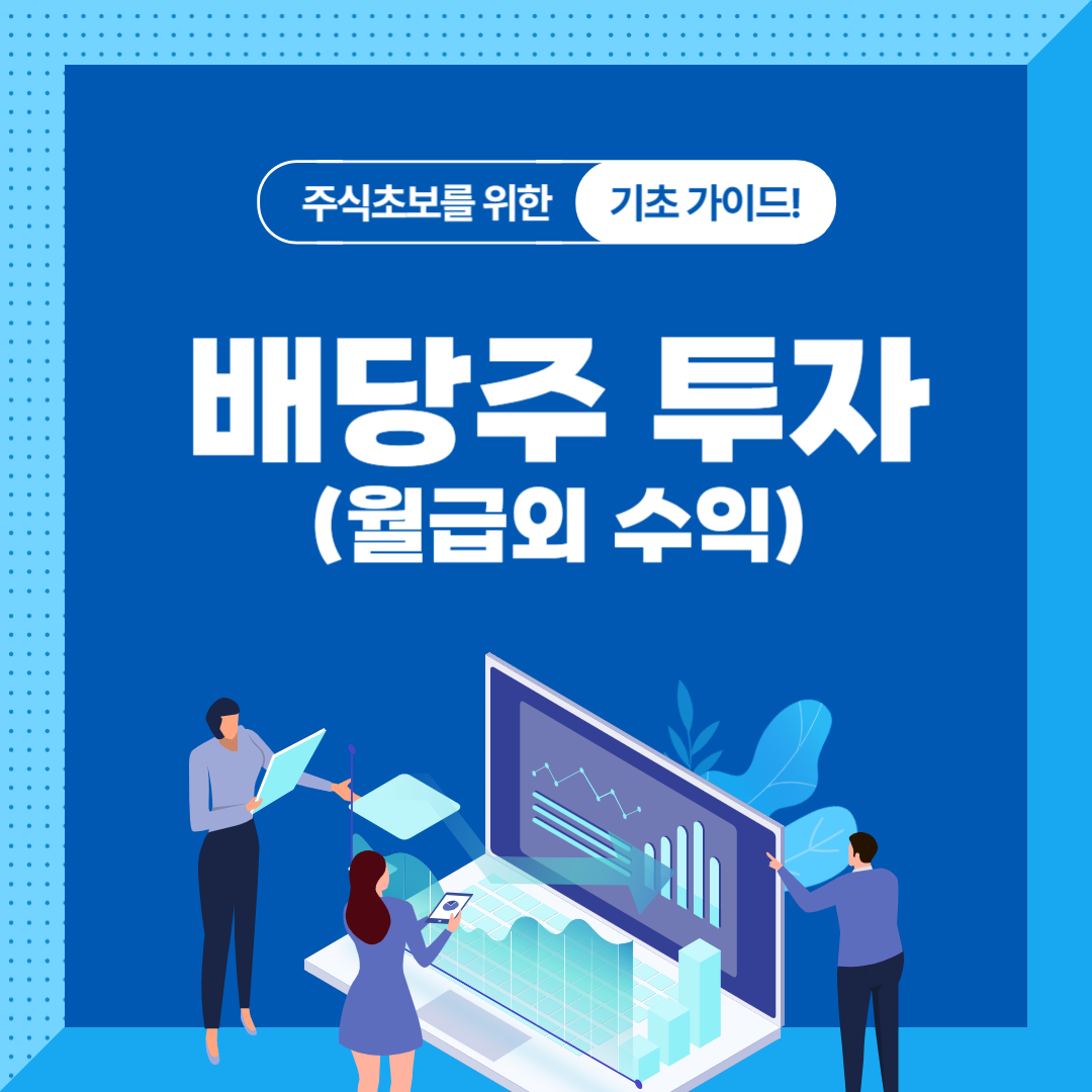 배당주 투자 가이드