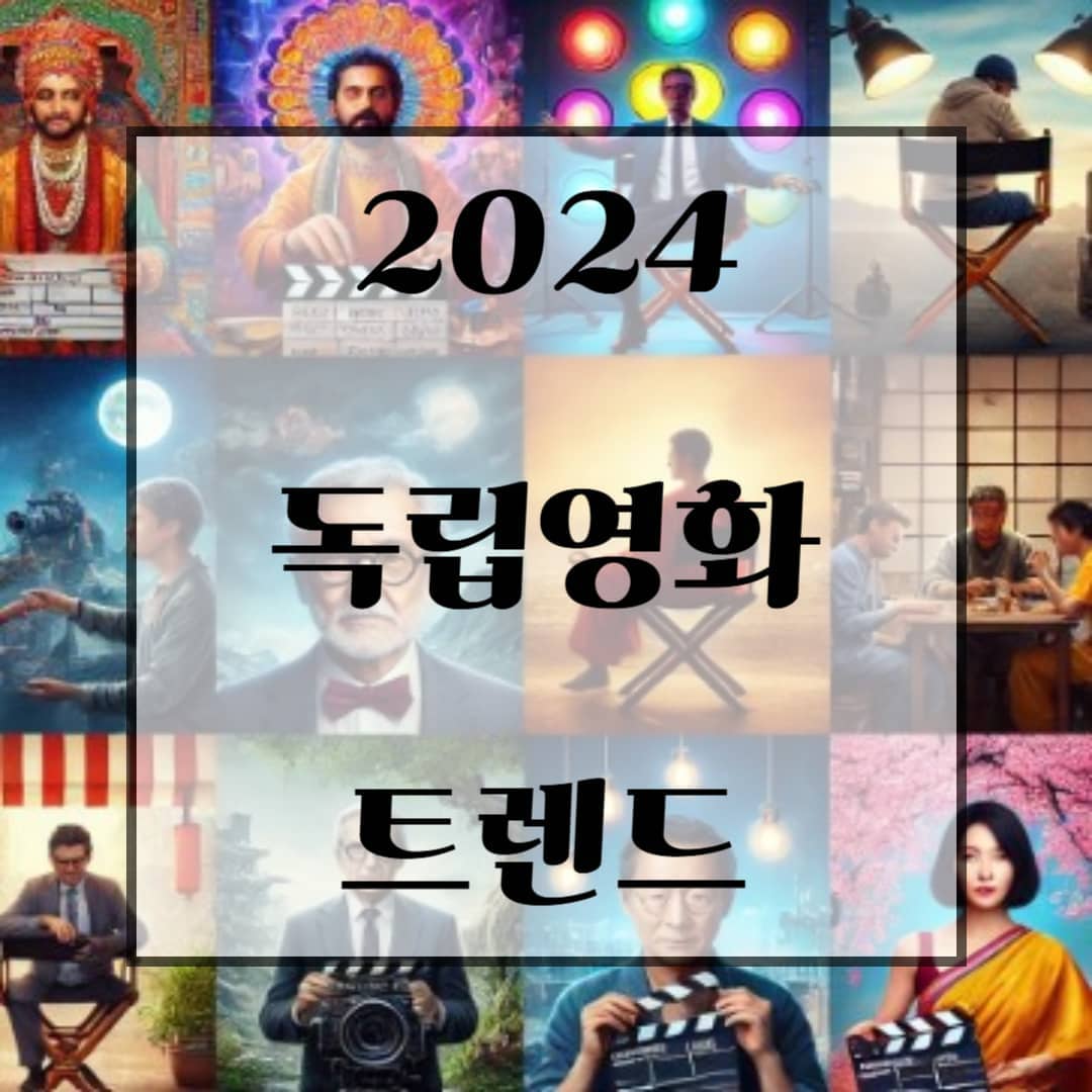 2024 독립영화 트렌드