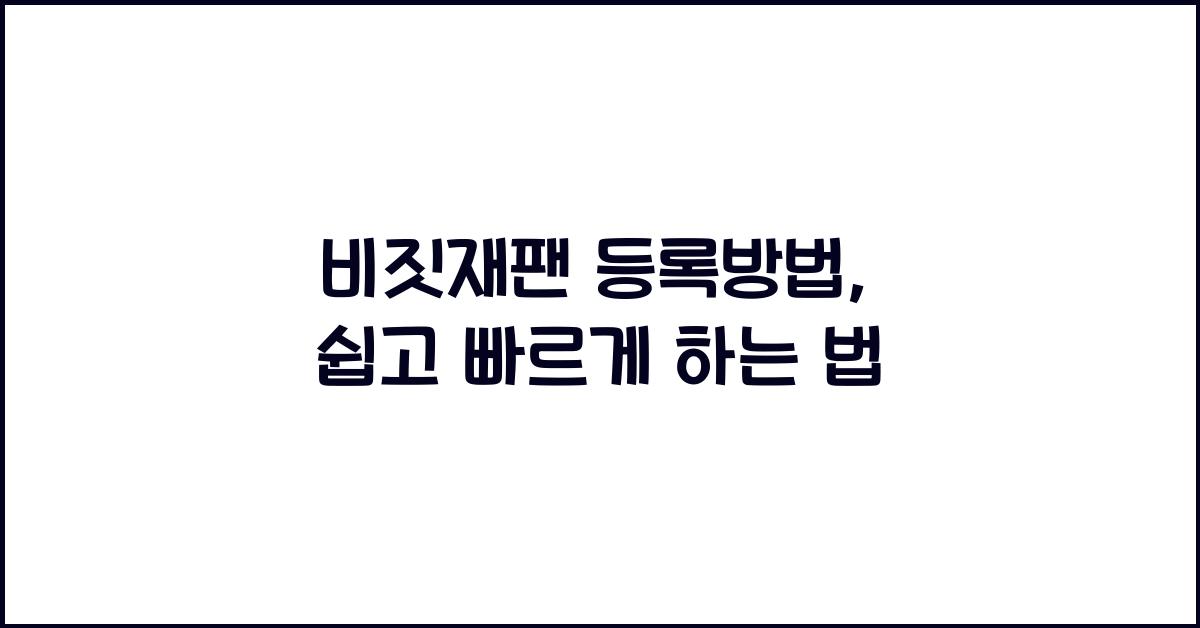 비짓재팬 등록방법