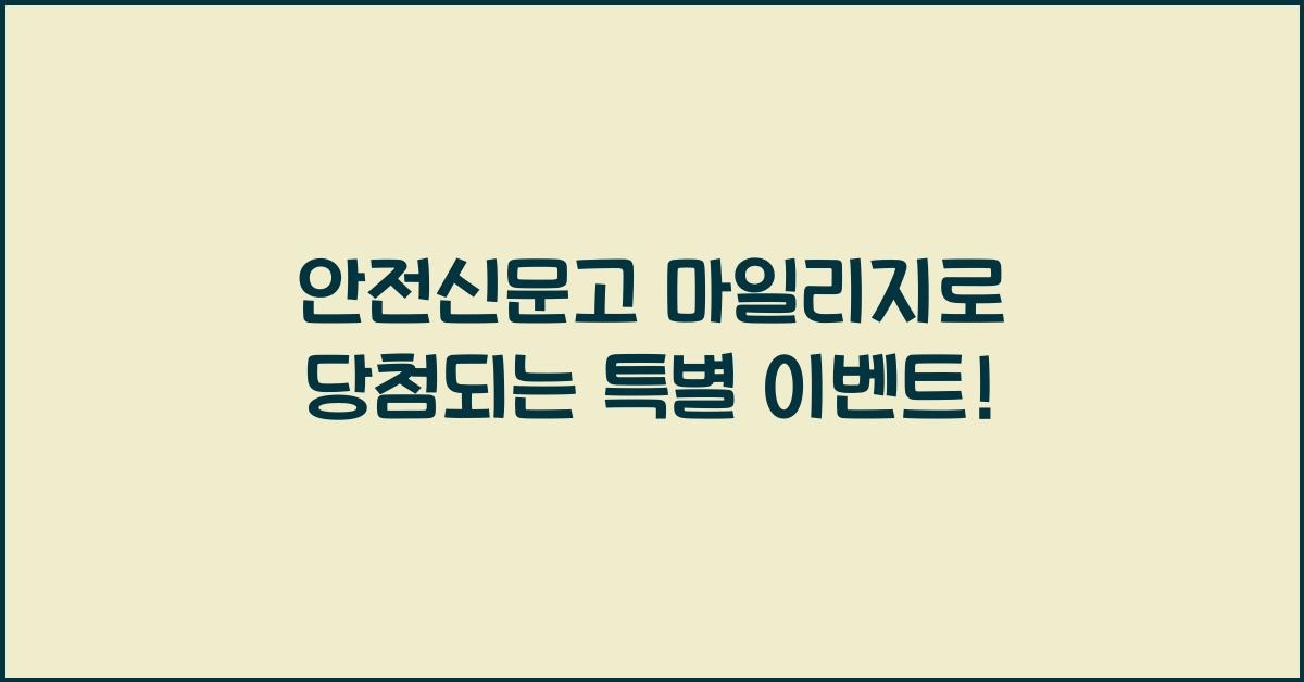 안전신문고 마일리지