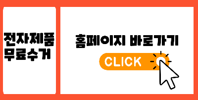 전자제품 무료수거 신청하는 사이트 바로가기 링크 사진