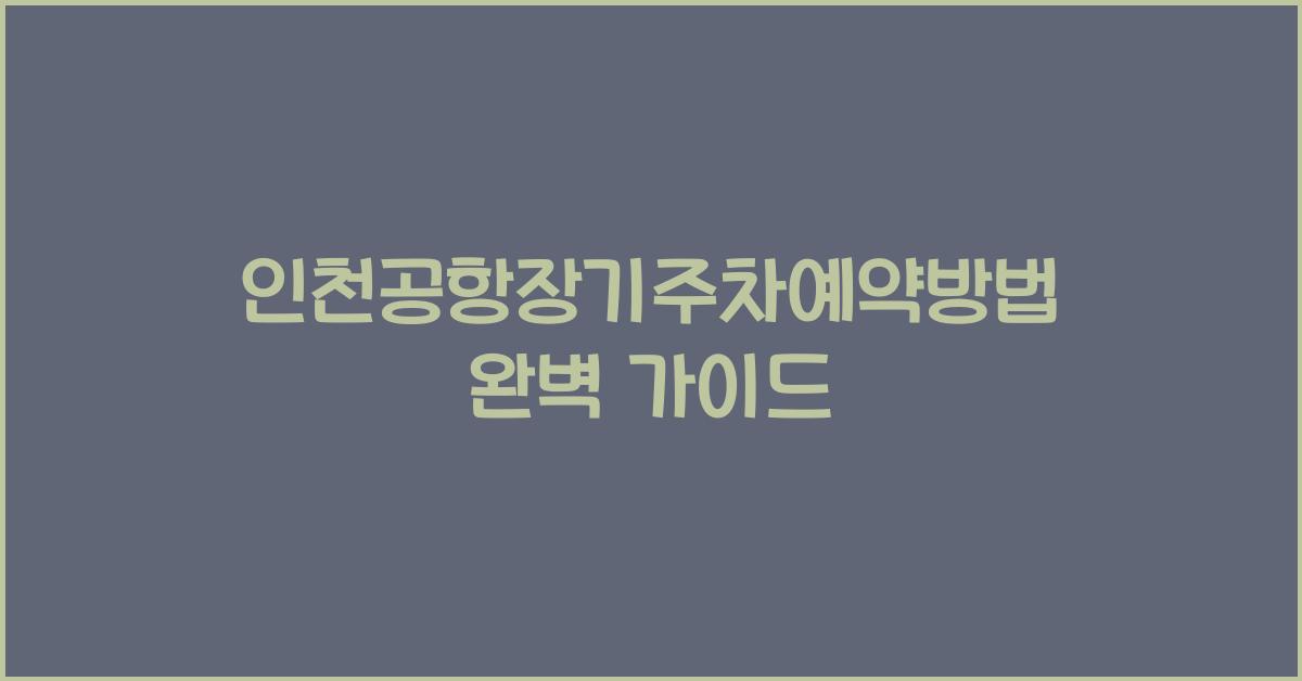 인천공항장기주차예약방법