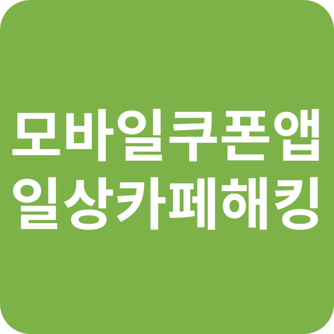 모바일 쿠폰 앱 '일상카페' 해킹