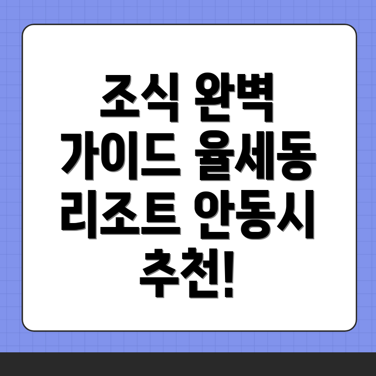 안동시 율세동 리조트