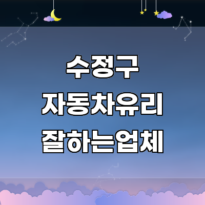 성남 수정구 자동차유리