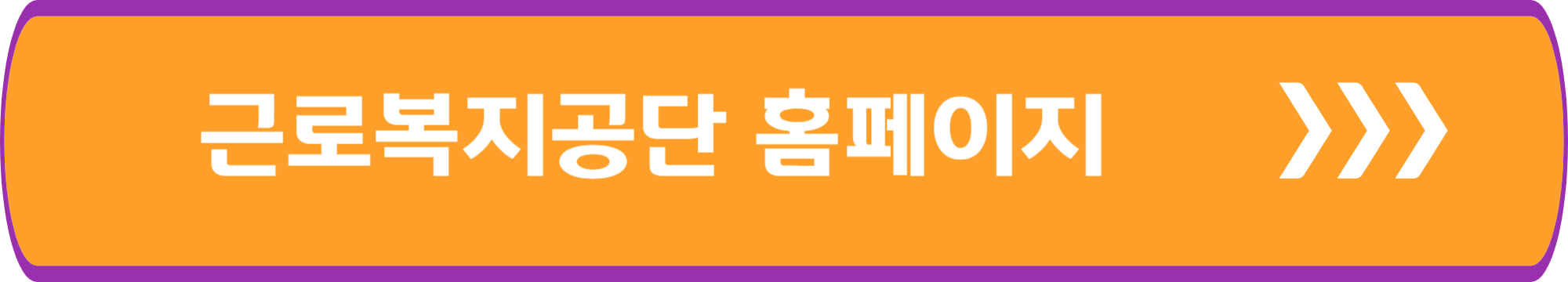 근로복지공단 홈페이지