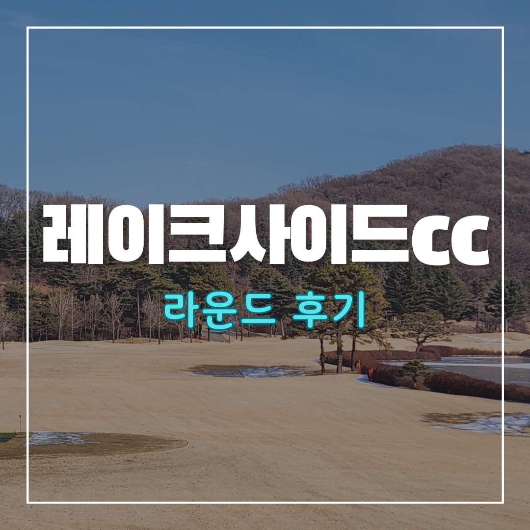 레이크사이드cc
