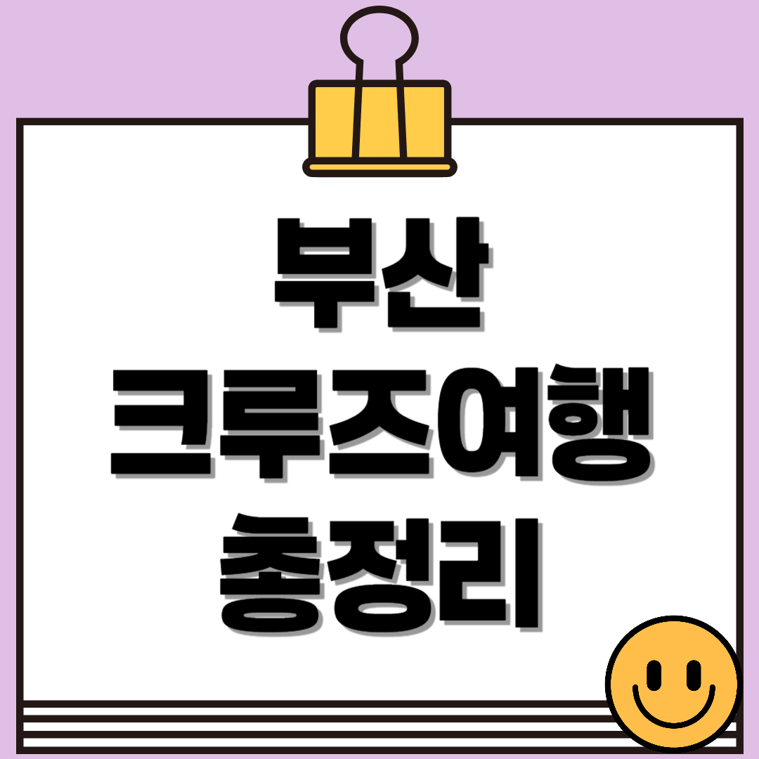 부산 출발 크루즈 여행 일정 및 비용 총정리