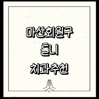 창원 마산회원구 틀니 병원