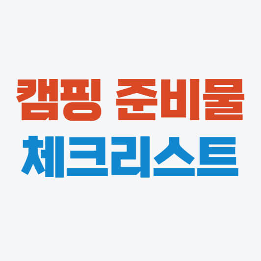 캠핑 준비물 리스트